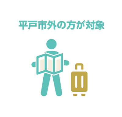 平戸市外の方が対象となります。