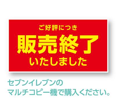 全国のセブンイレブンで購入可能です。