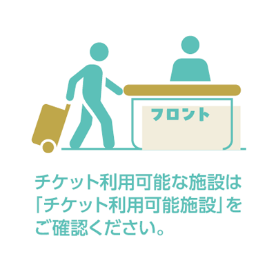 購入したチケットは平戸市内の宿泊施設でご利用いただけます。