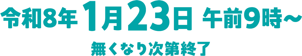 令和8年1月23日〜 無くなり次第終了