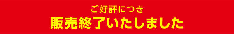 ご好評につき販売終了いたしました